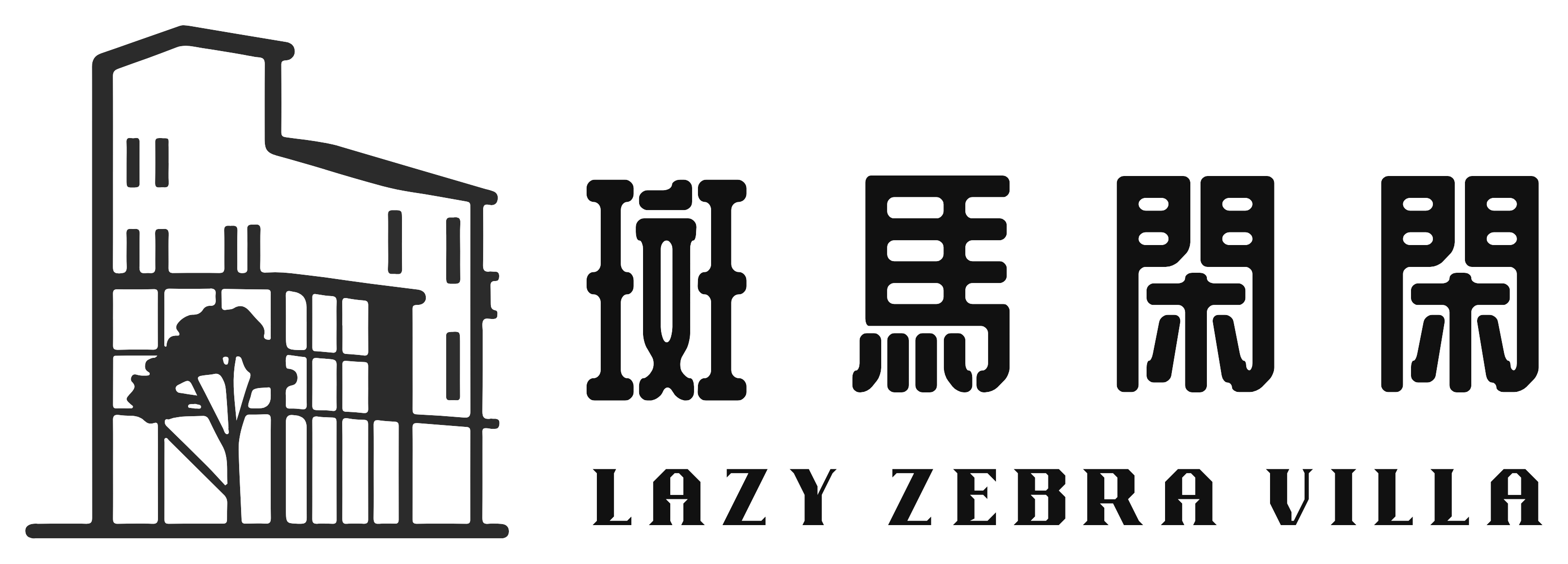 斑馬閑閑 Lazy Zebra Villa