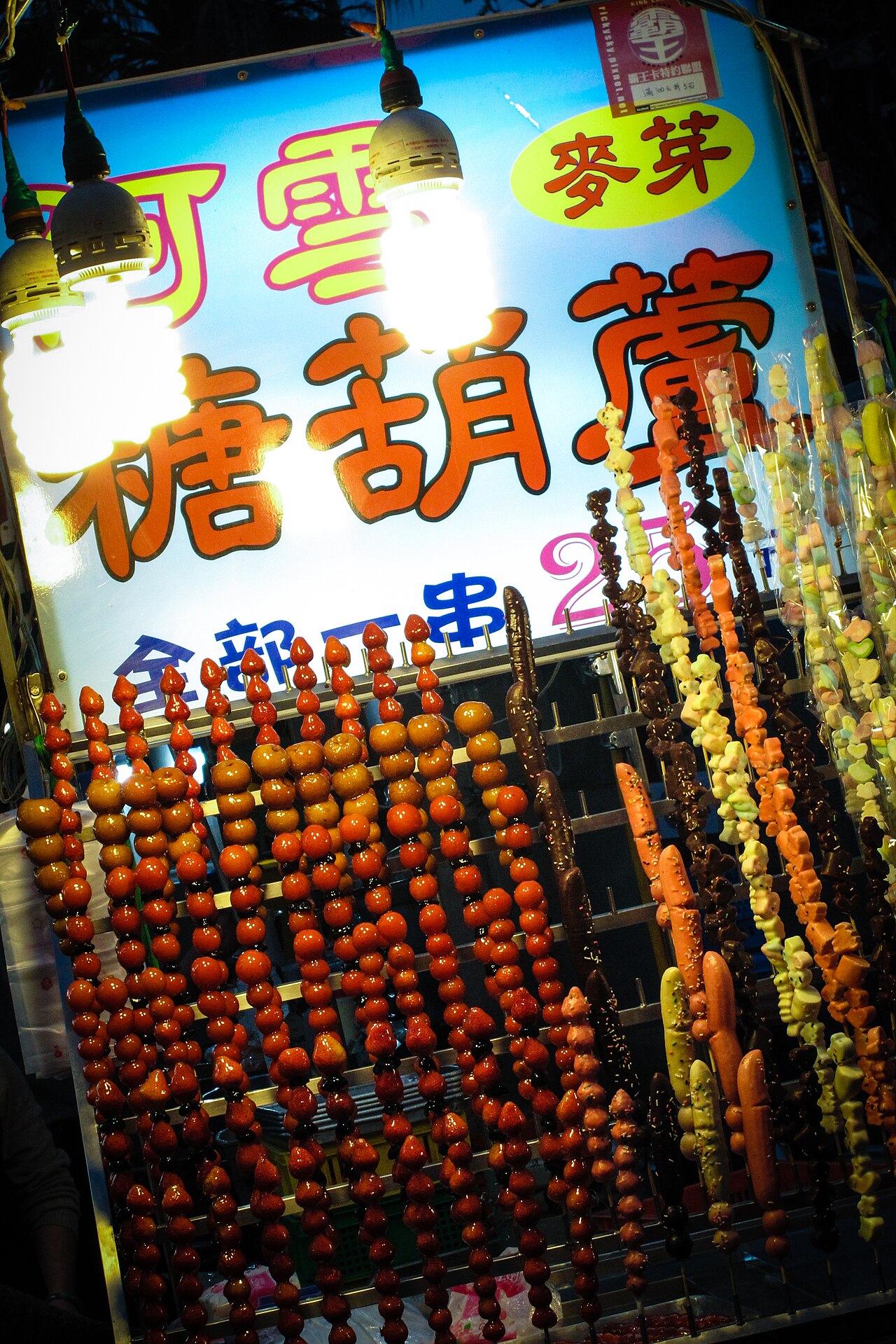 羅東夜市糖葫蘆攤位